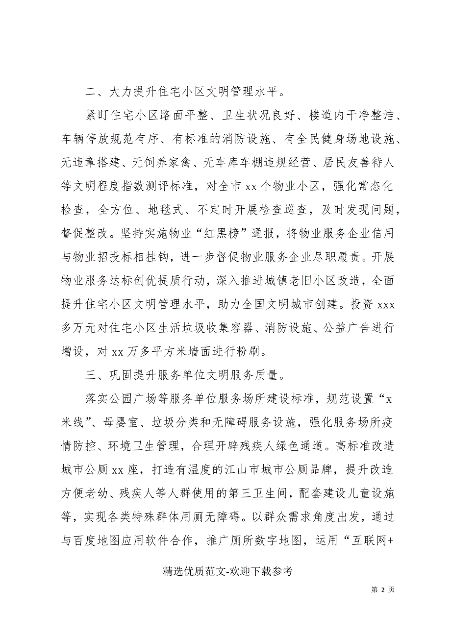 市住建局2021年创建国家文明城市工作总结.docx_第2页