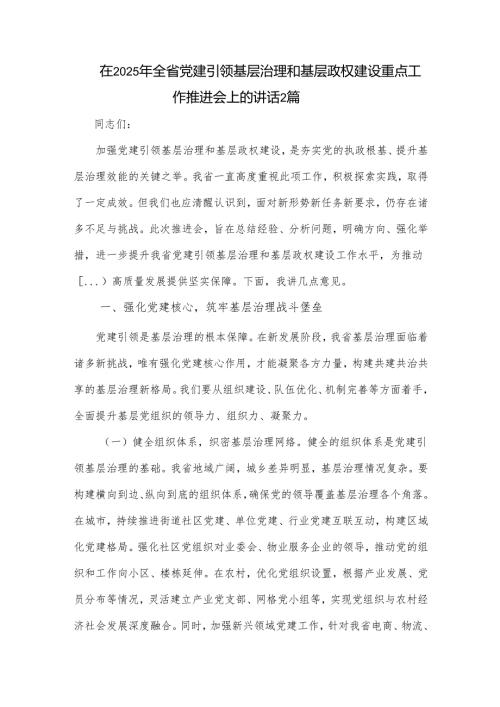 在2025年全省党建引领基层治理和基层政权建设重点工作推进会上的讲话2篇.docx