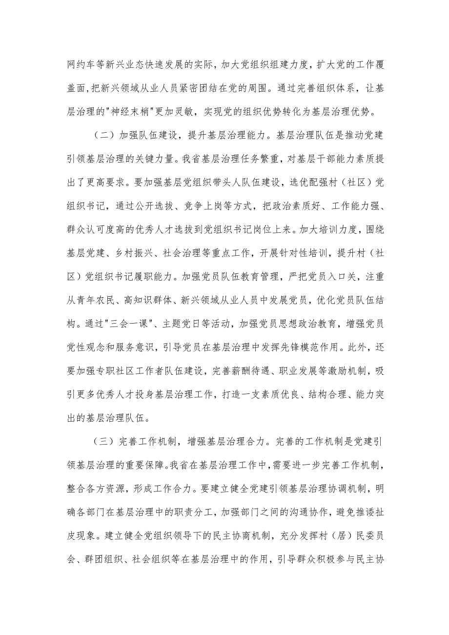 在2025年全省党建引领基层治理和基层政权建设重点工作推进会上的讲话2篇.docx_第2页