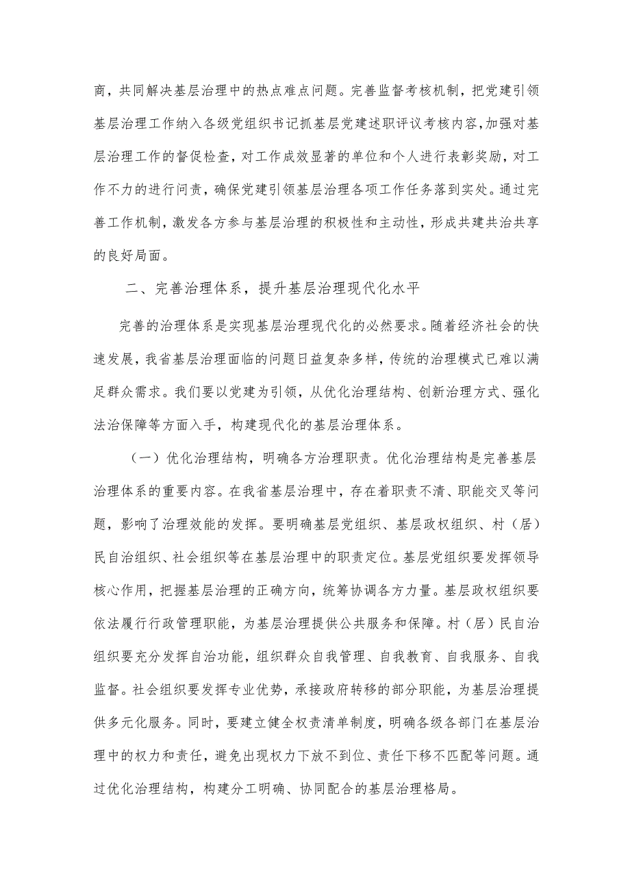 在2025年全省党建引领基层治理和基层政权建设重点工作推进会上的讲话2篇.docx_第3页