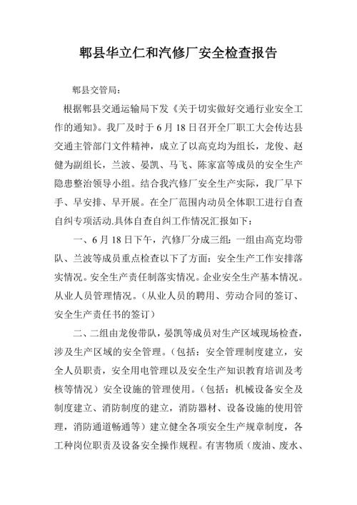 汽修厂安全生产隐患自查自纠汇报材料.doc