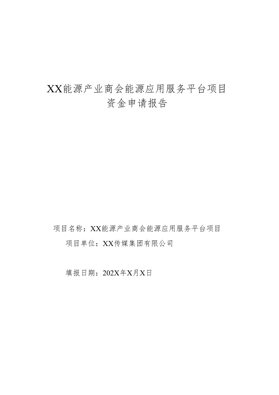 XX能源产业商会能源应用服务平台项目资金申请报告（2025年）.docx_第1页