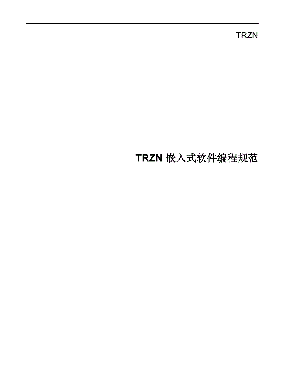 嵌入式软件编程规范.doc_第1页