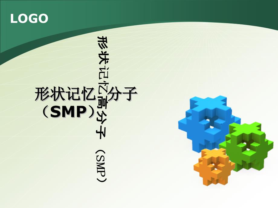 形状记忆高分子课件.ppt_第1页
