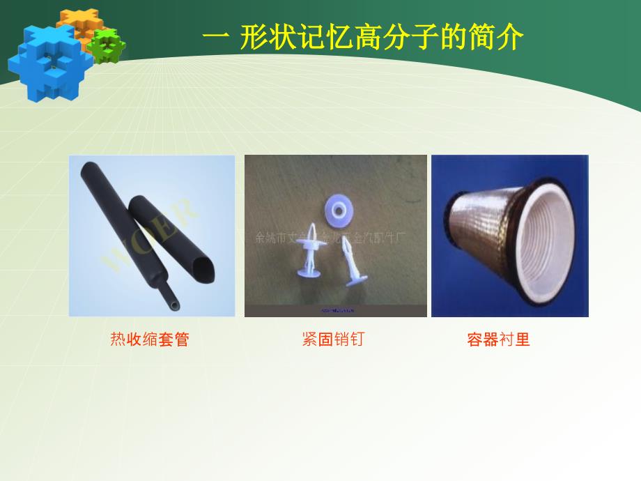 形状记忆高分子课件.ppt_第3页