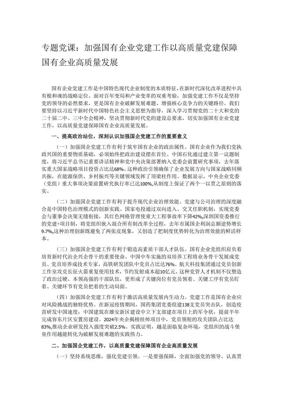 专题党课：加强国有企业党建工作 以高质量党建保障国有企业高质量发展.docx_第1页