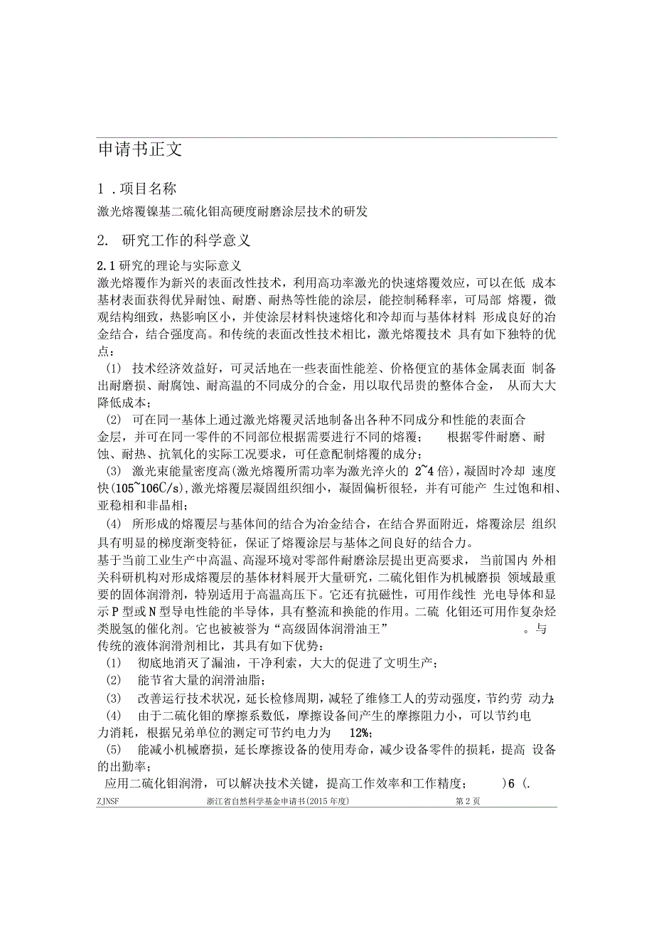 激光熔覆镍基二硫化钼高硬度耐磨涂层技术讲解.doc_第1页