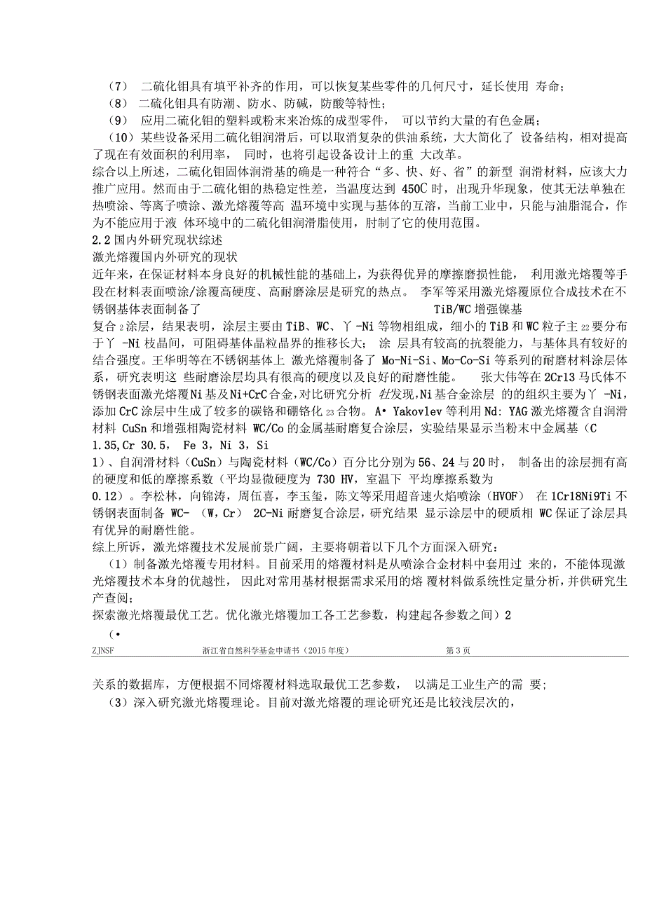 激光熔覆镍基二硫化钼高硬度耐磨涂层技术讲解.doc_第2页