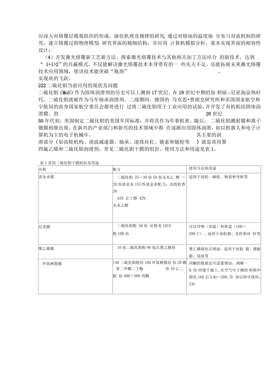 激光熔覆镍基二硫化钼高硬度耐磨涂层技术讲解.doc_第3页