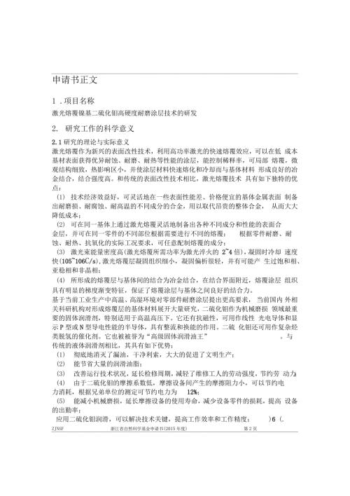 激光熔覆镍基二硫化钼高硬度耐磨涂层技术讲解.doc
