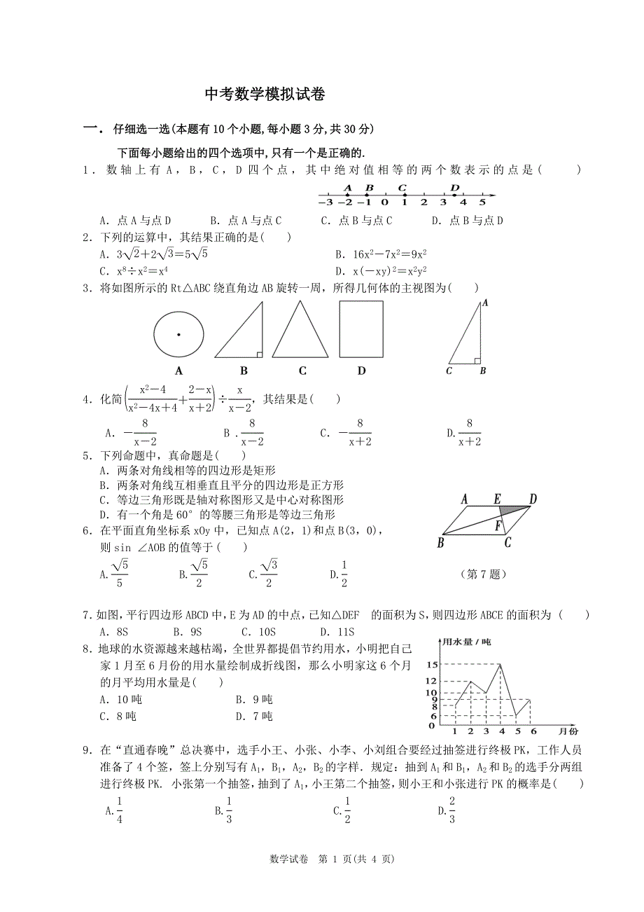 数学中考模拟试卷.doc_第1页
