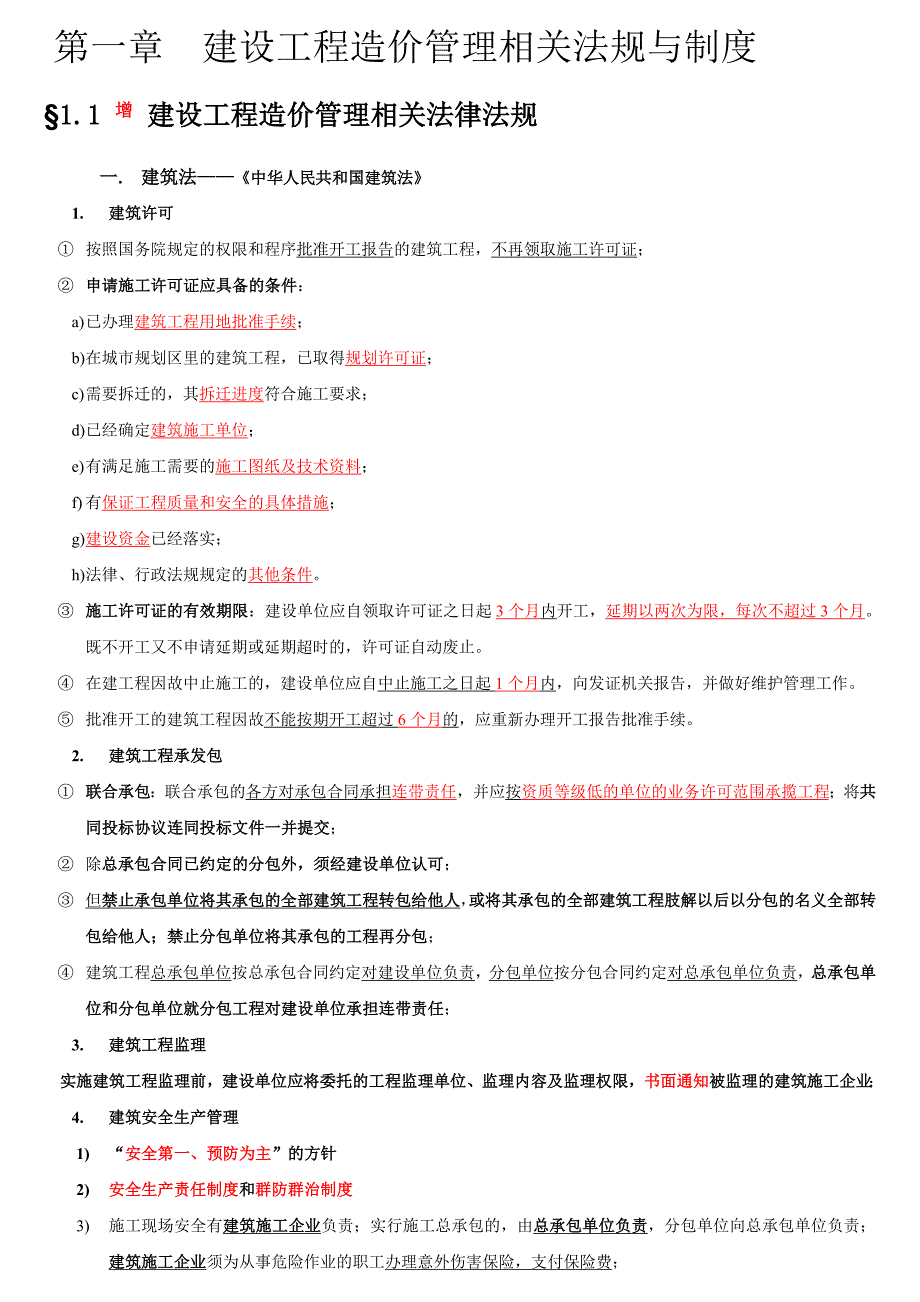建设工程造价管理基础知识.doc_第1页