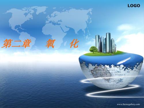 氧化工艺PPT课件.ppt