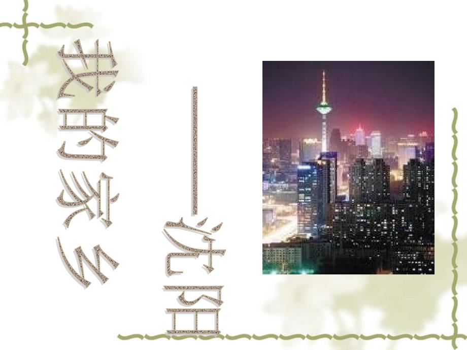 我的家乡沈阳.ppt.ppt_第1页