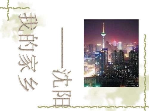 我的家乡沈阳.ppt.ppt