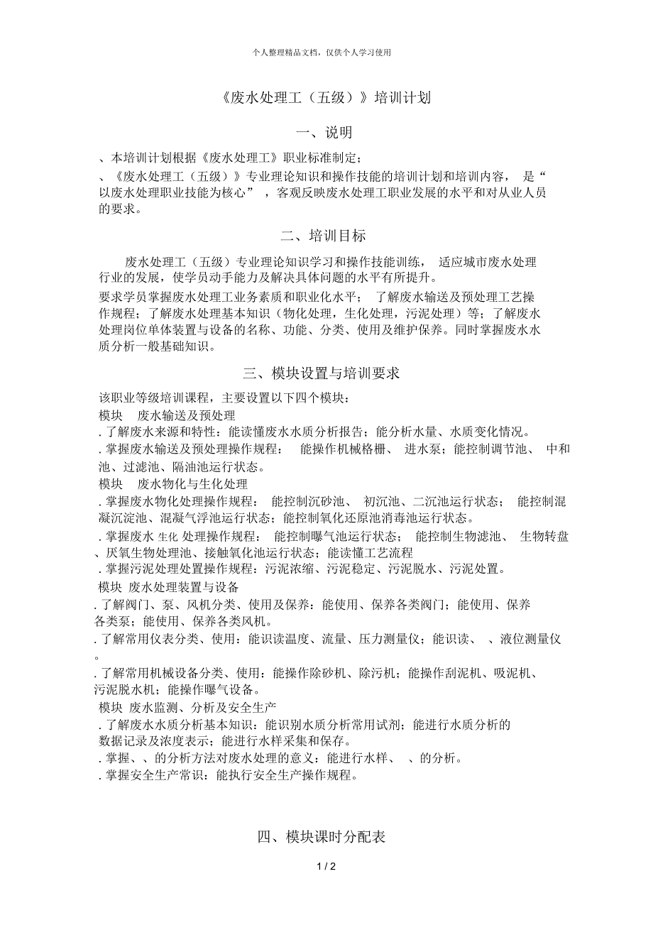 废水处理工培训计划.docx_第1页