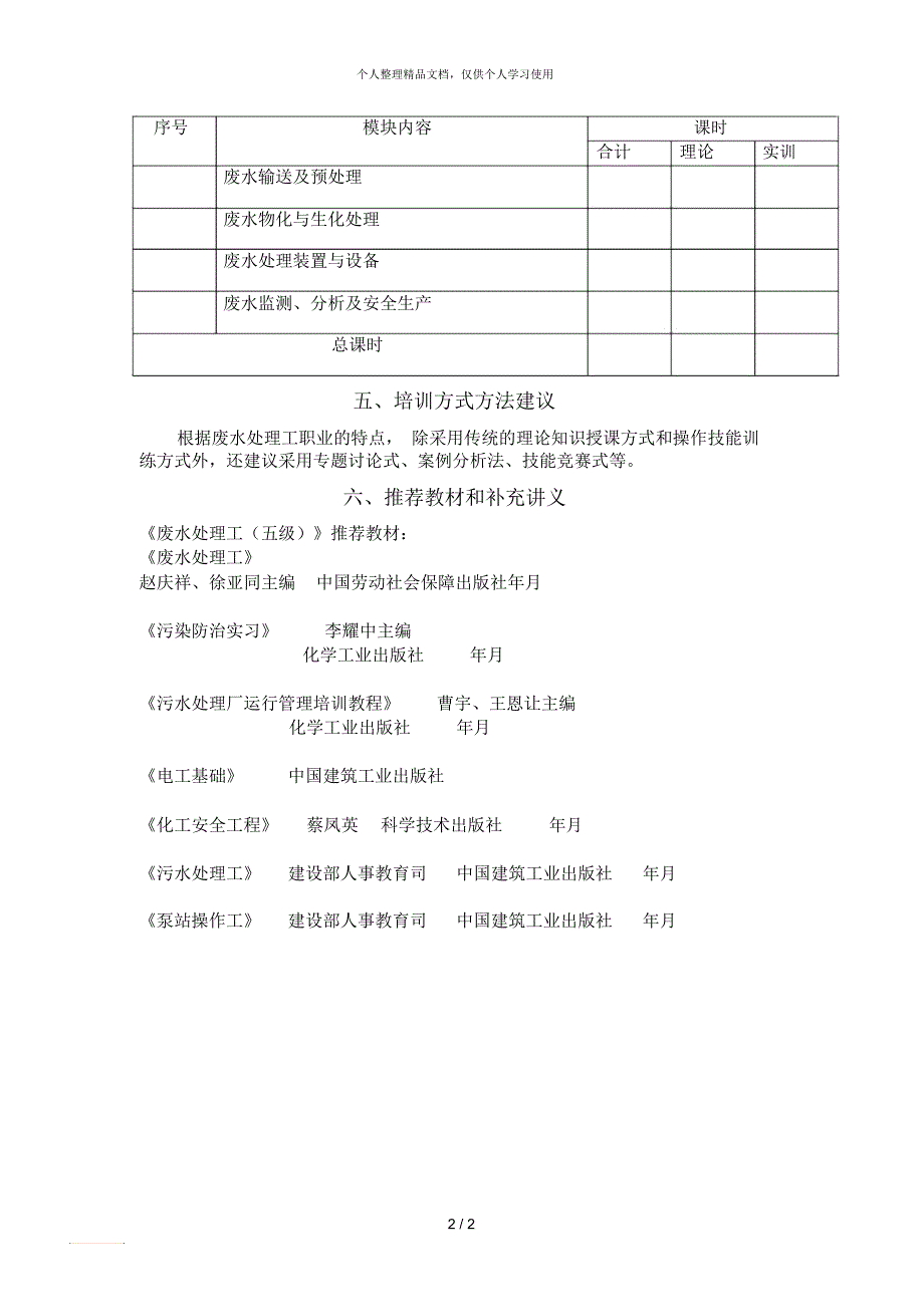 废水处理工培训计划.docx_第2页