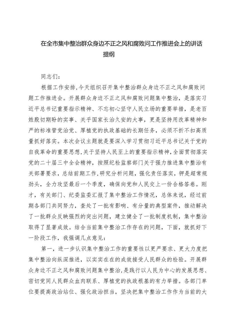 7篇 在全市集中整治群众身边不正之风和腐败问工作推进会上的讲话提纲范文.docx_第1页
