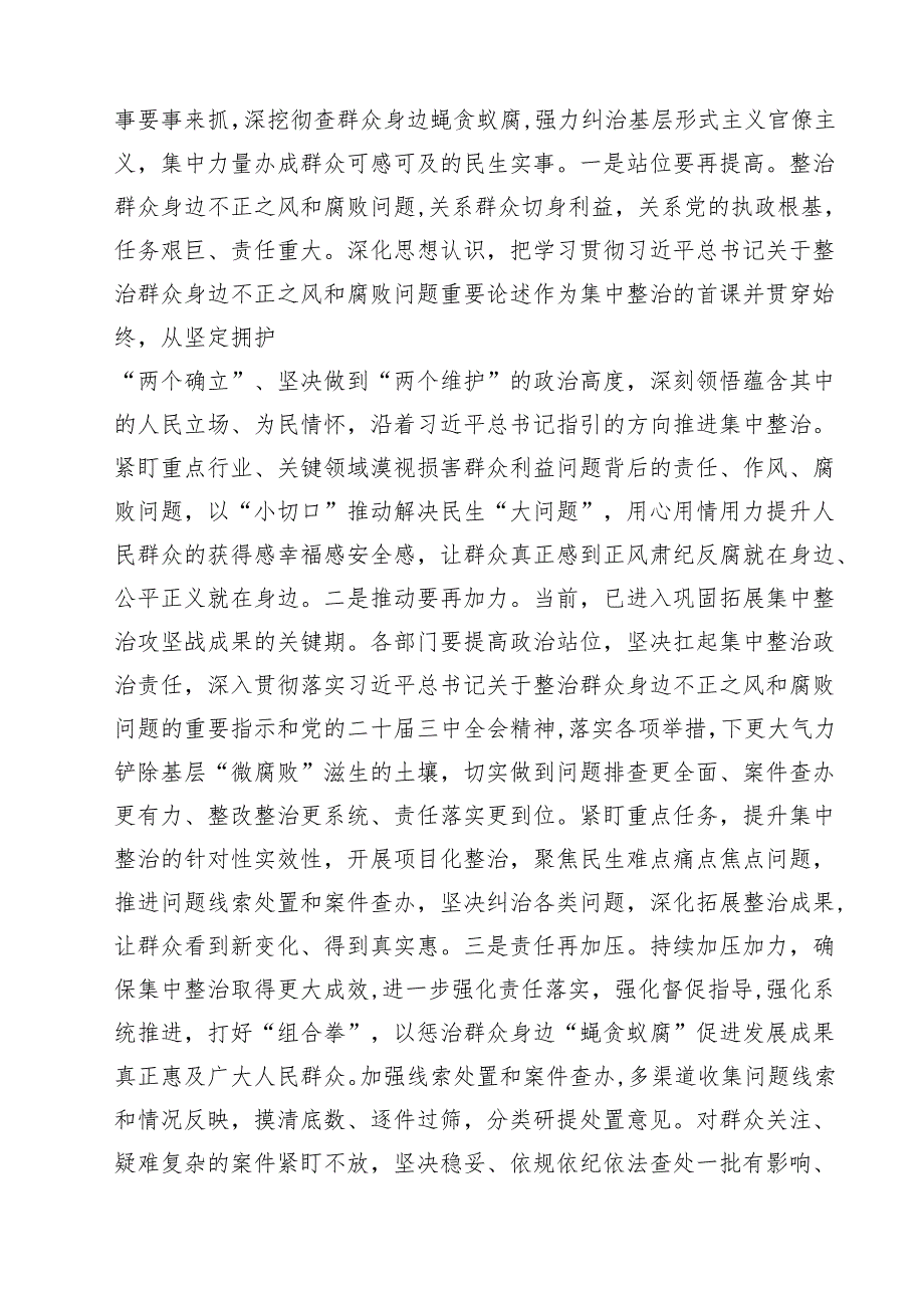 7篇 在全市集中整治群众身边不正之风和腐败问工作推进会上的讲话提纲范文.docx_第2页