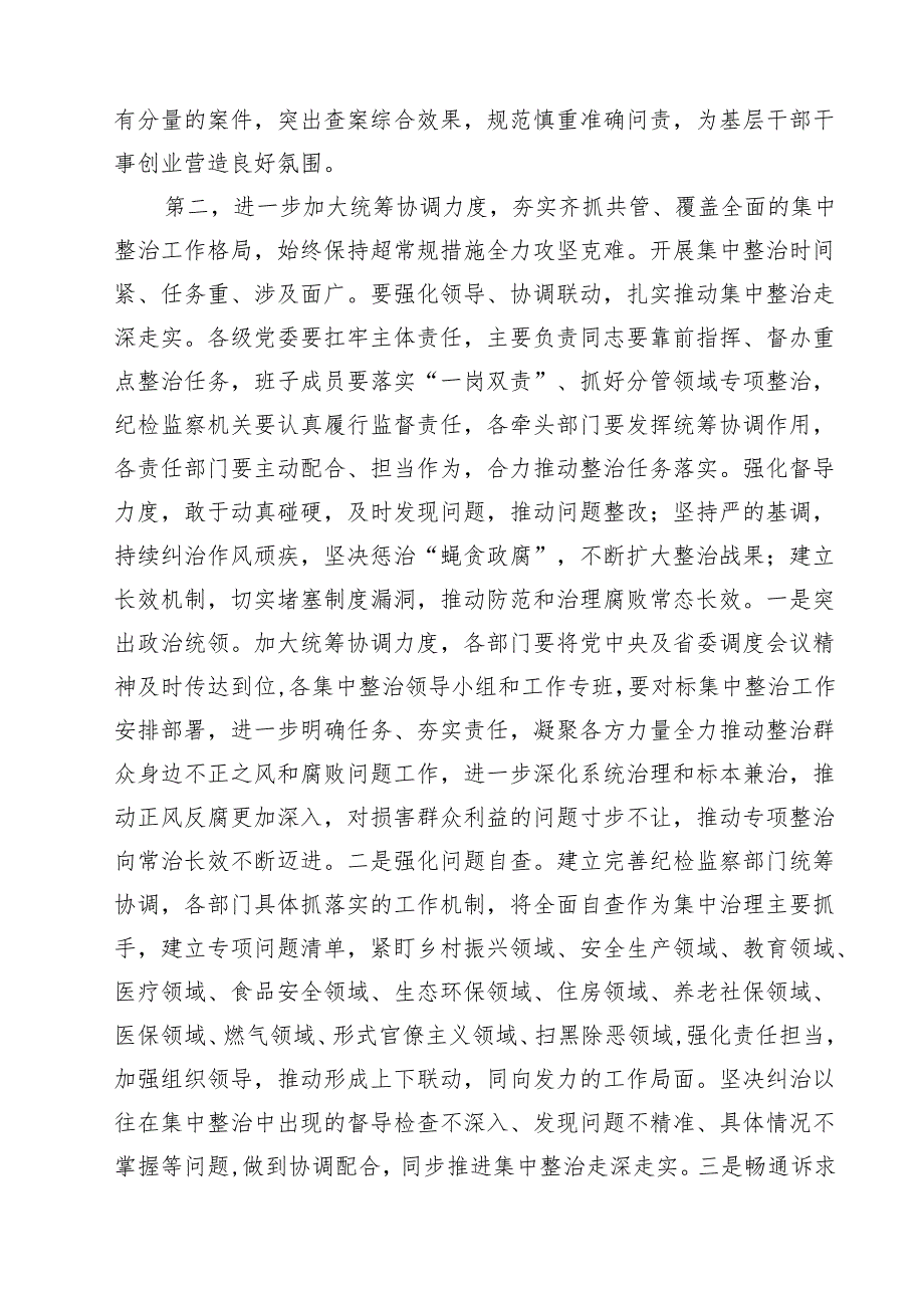 7篇 在全市集中整治群众身边不正之风和腐败问工作推进会上的讲话提纲范文.docx_第3页