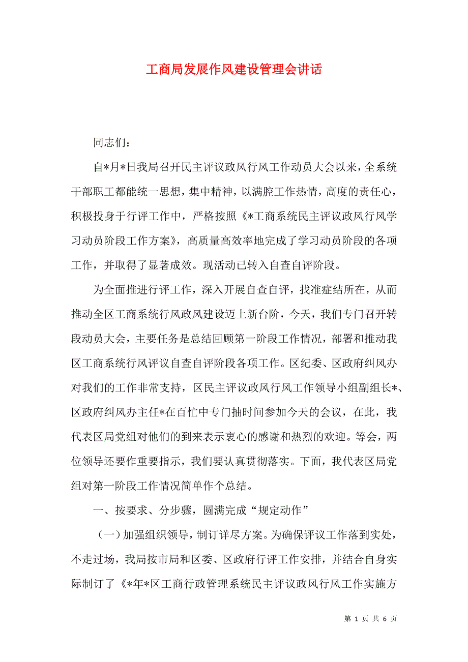 工商局发展作风建设管理会讲话.docx_第1页