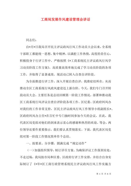 工商局发展作风建设管理会讲话.docx