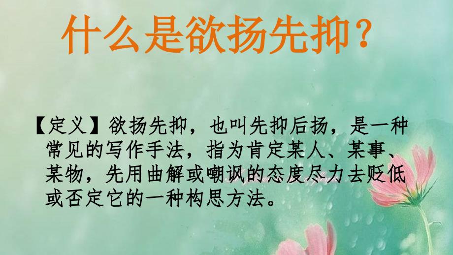 欲扬先抑法作文课件.pptx_第3页