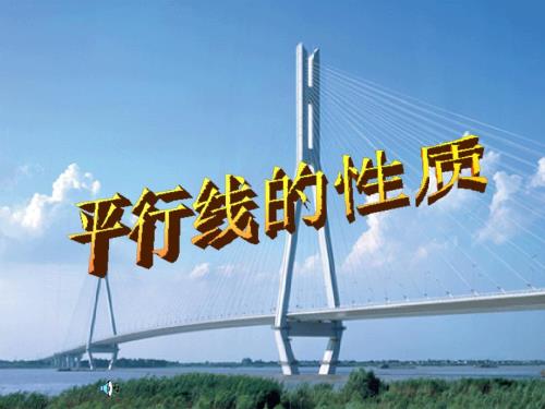 平行线的性质说课课件.ppt