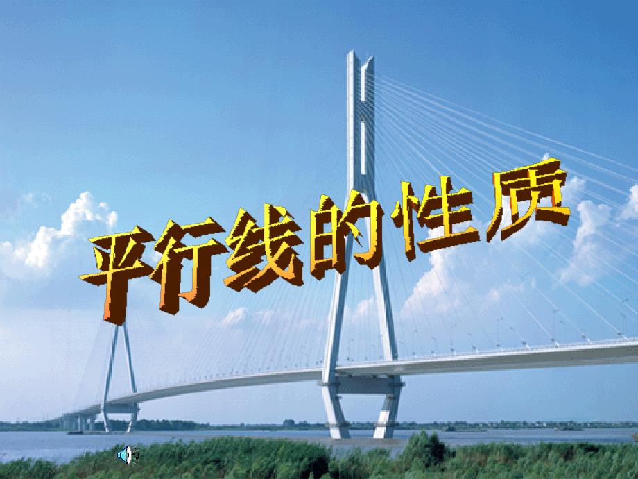 平行线的性质说课课件.ppt_第1页