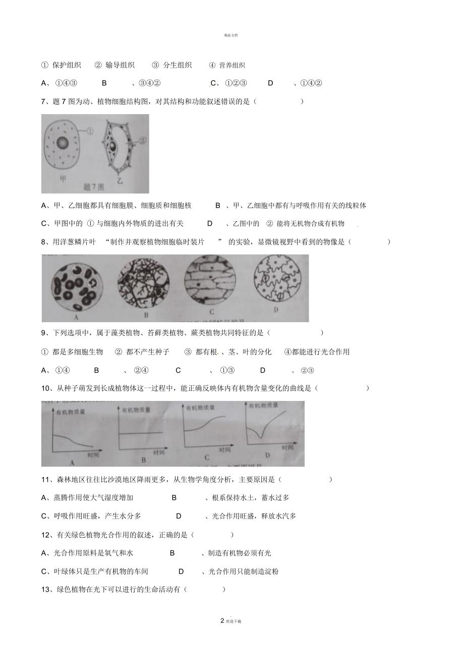 广东省中考生物真题试题含答案.docx_第2页