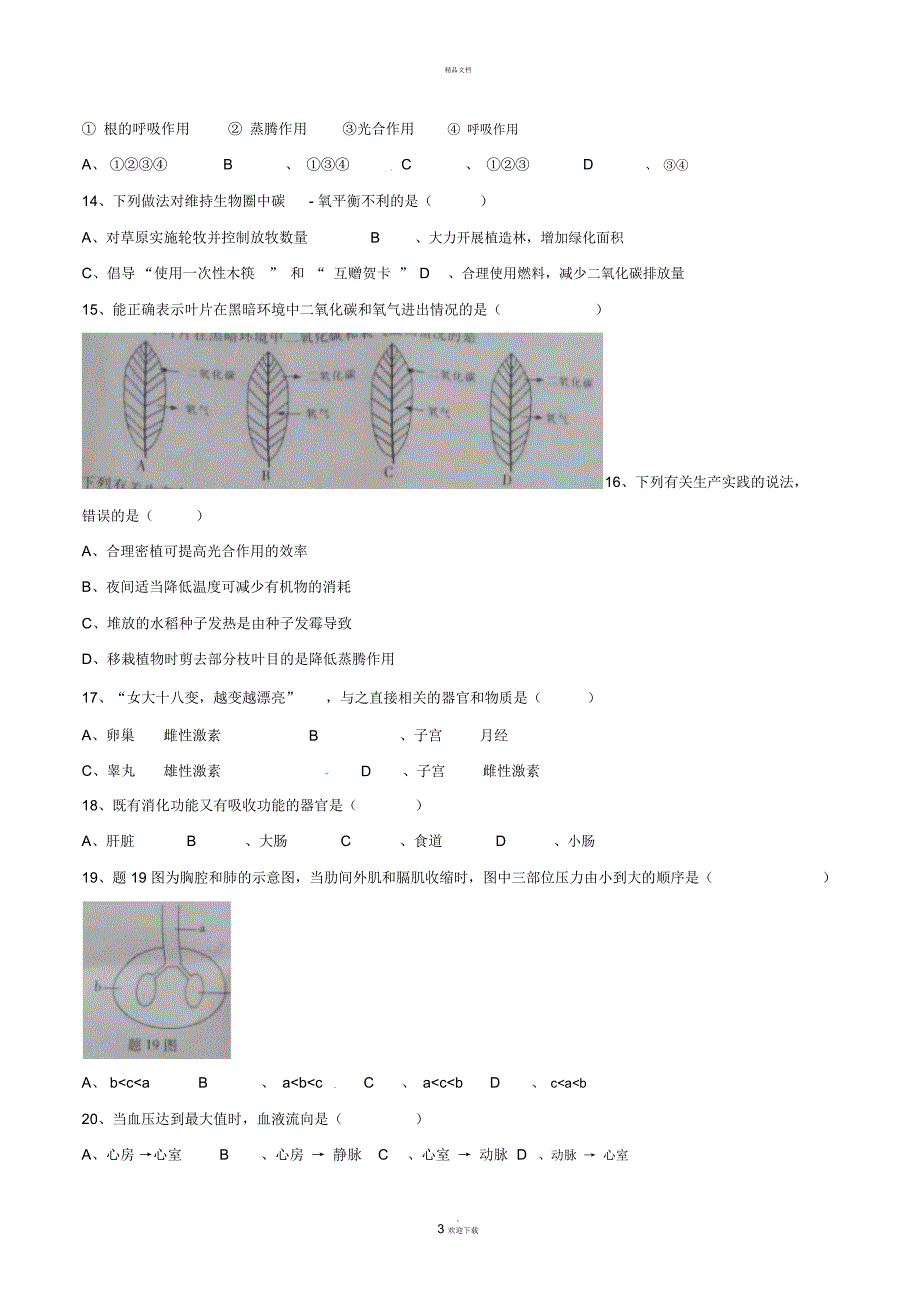 广东省中考生物真题试题含答案.docx_第3页