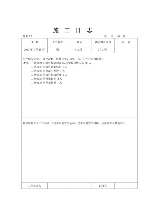 楼房施工日志.doc