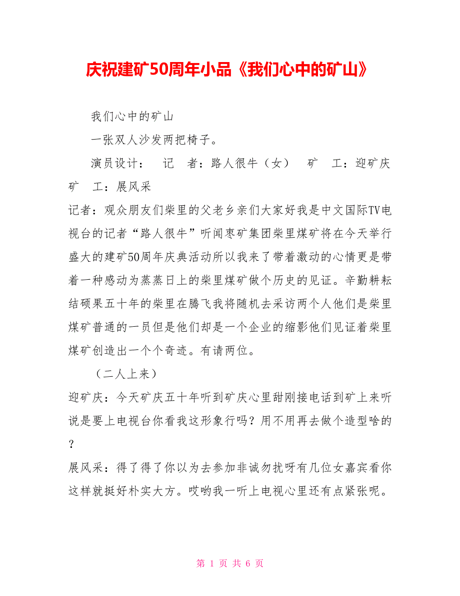 庆祝建矿50周年小品我们心中的矿山.doc_第1页