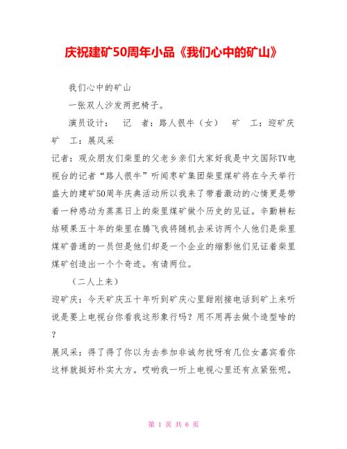 庆祝建矿50周年小品我们心中的矿山.doc