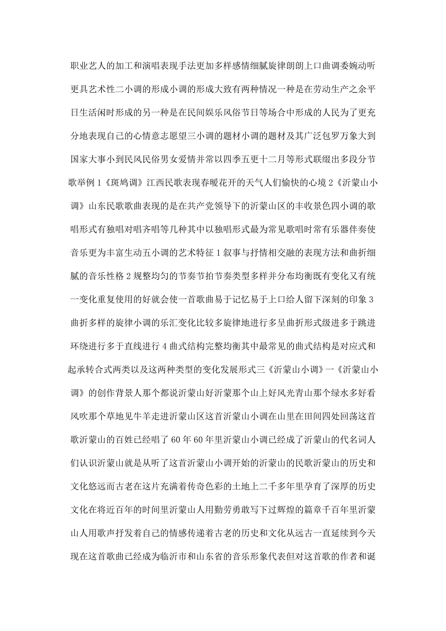 山东民歌沂蒙山小调浅析.doc_第3页