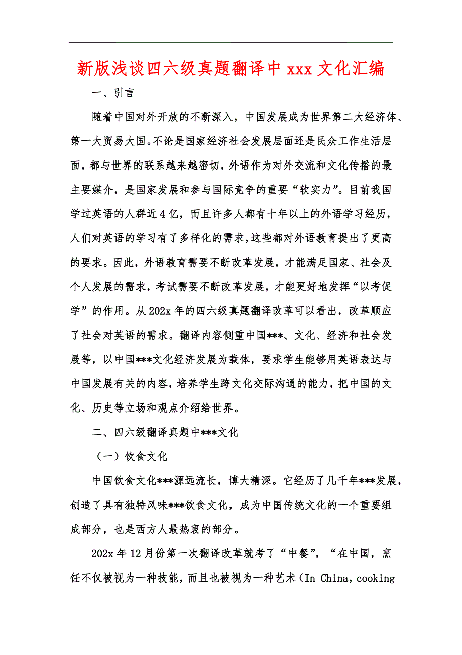 新版浅谈四六级真题翻译中xxx文化汇编.docx_第1页
