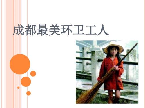 最美环卫工人PPT课件.ppt