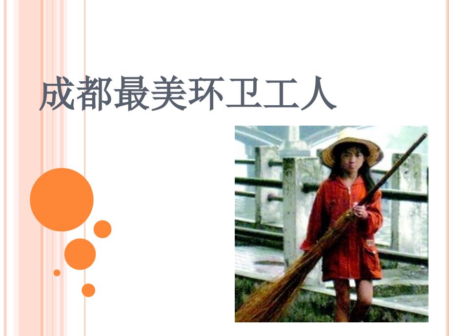 最美环卫工人PPT课件.ppt_第1页