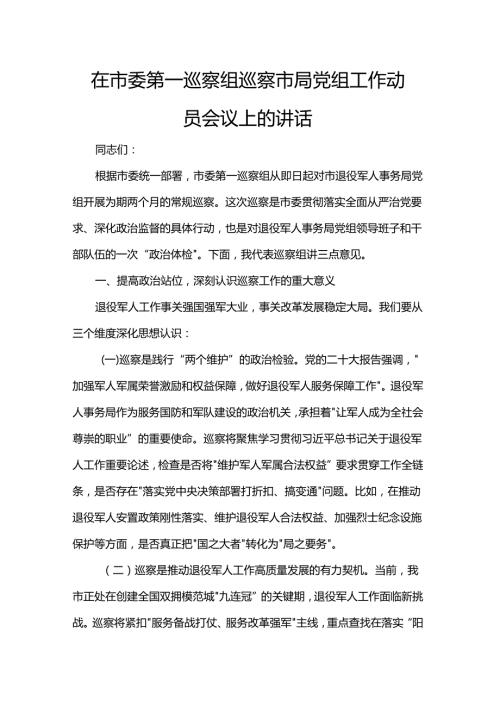 在市委第一巡察组巡察市局党组工作动员会议上的讲话.docx