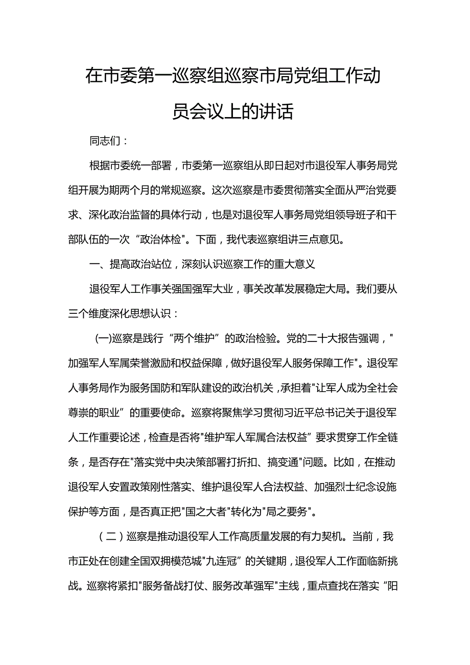 在市委第一巡察组巡察市局党组工作动员会议上的讲话.docx_第1页