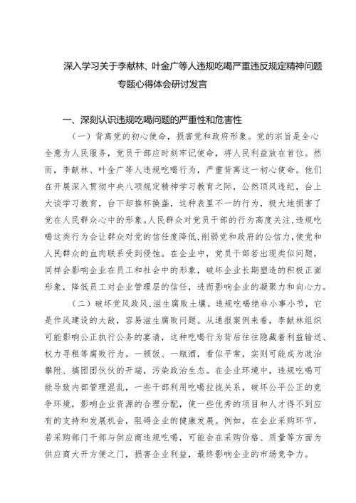 （8篇）2025年关于李献林、叶金广等人违规吃喝问题专题研讨发言材料精选完整版.docx