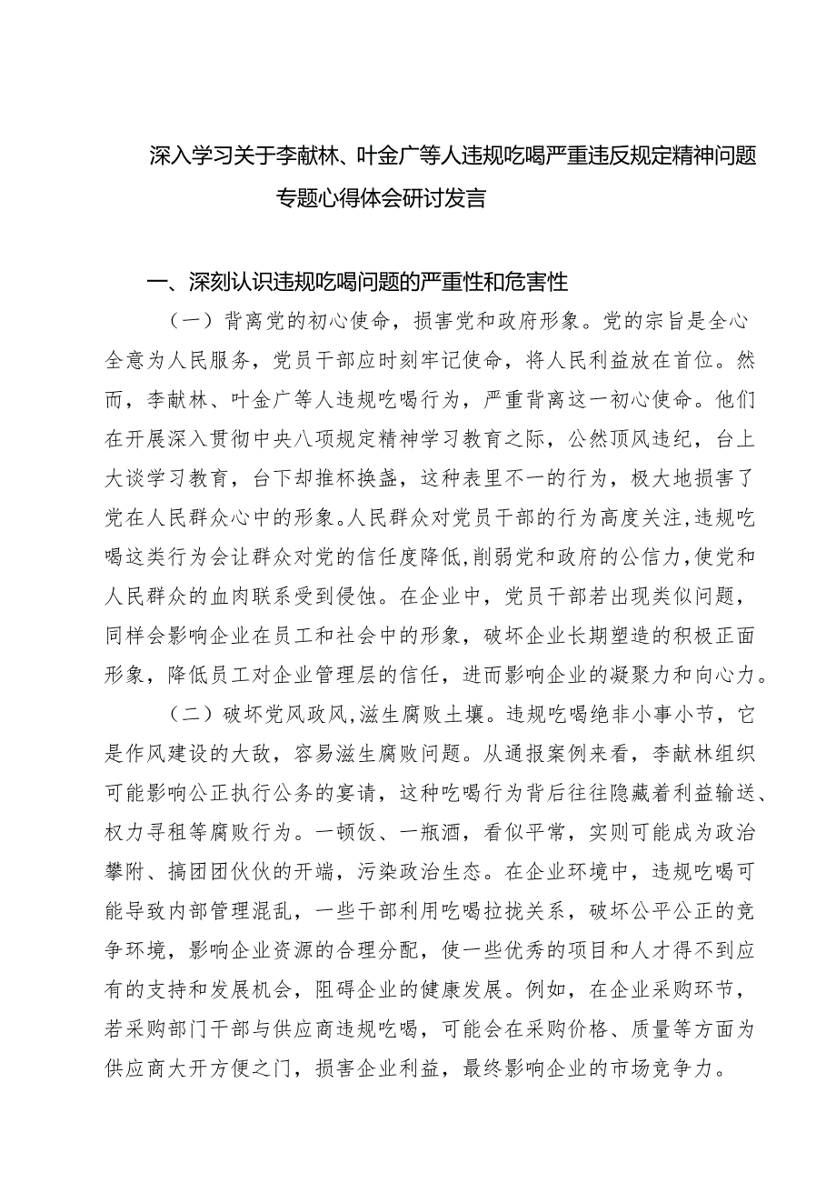 （8篇）2025年关于李献林、叶金广等人违规吃喝问题专题研讨发言材料精选完整版.docx_第1页