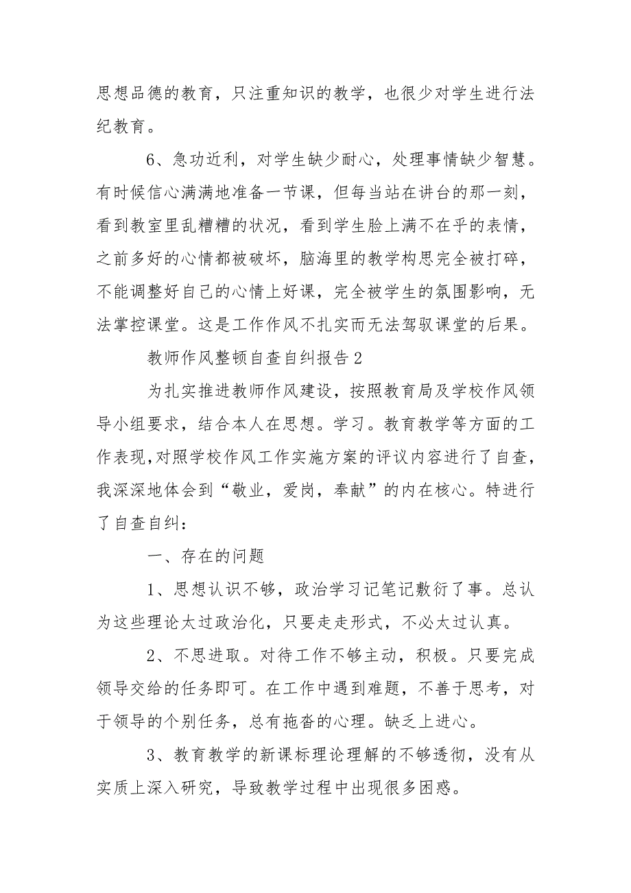 教师作风整顿自查自纠总结报告.doc_第3页