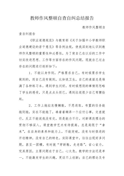 教师作风整顿自查自纠总结报告.doc