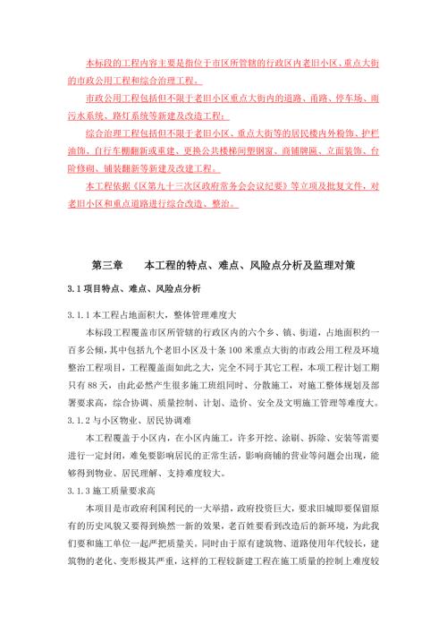 特点难点风险点分析及监理对策老旧小区重点大街的市政公用和综合治理工程.docx