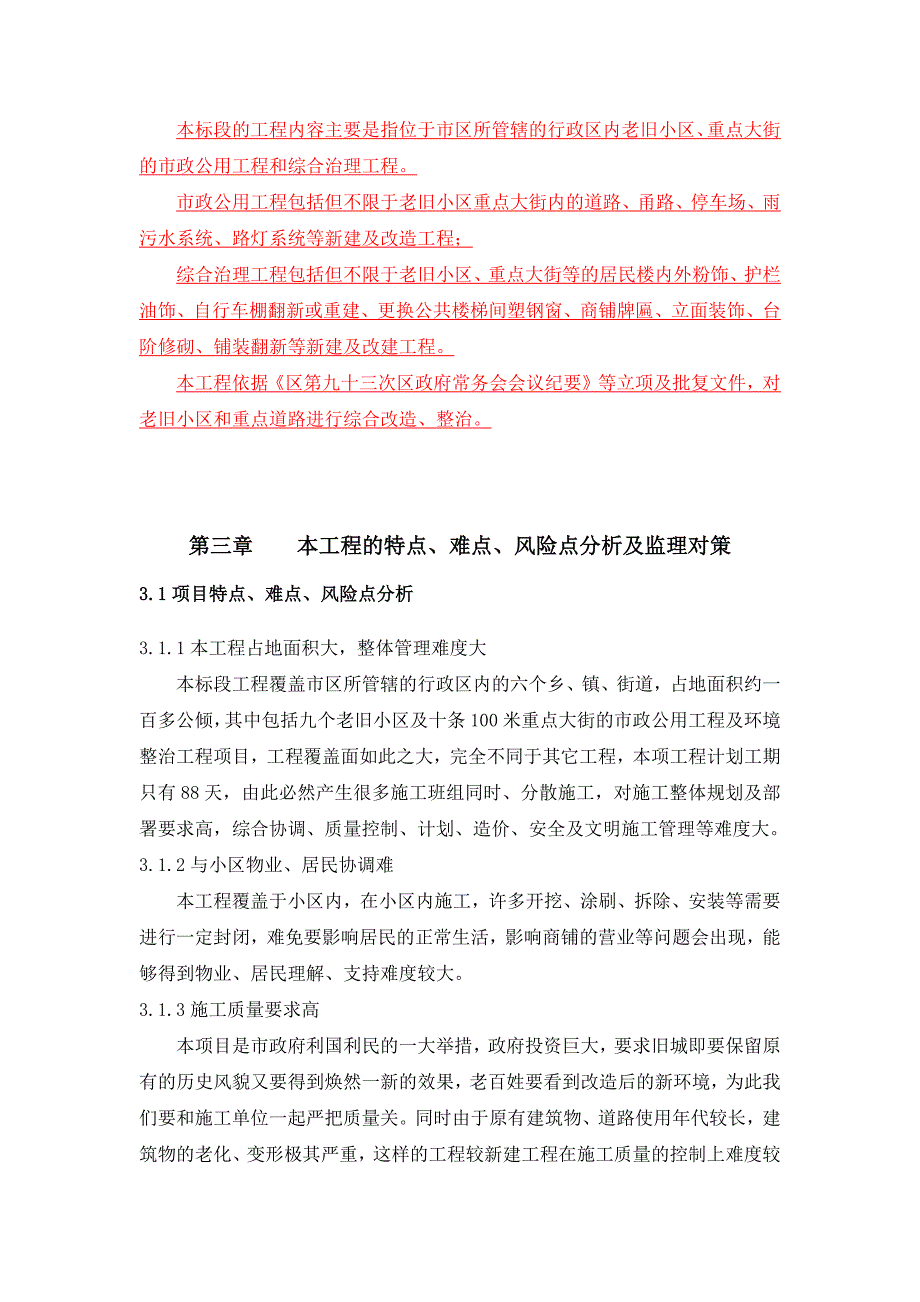 特点难点风险点分析及监理对策老旧小区重点大街的市政公用和综合治理工程.docx_第1页