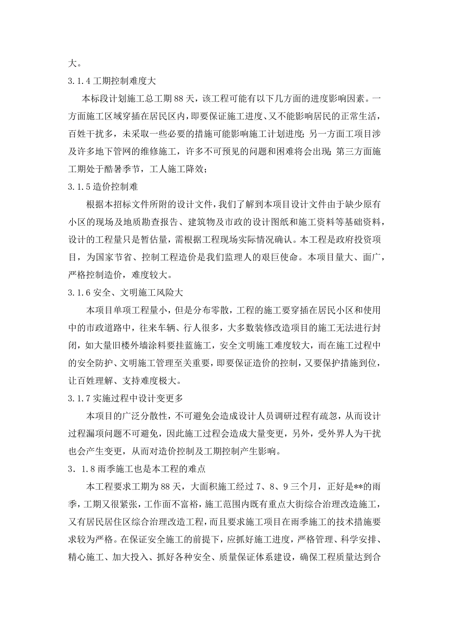 特点难点风险点分析及监理对策老旧小区重点大街的市政公用和综合治理工程.docx_第2页