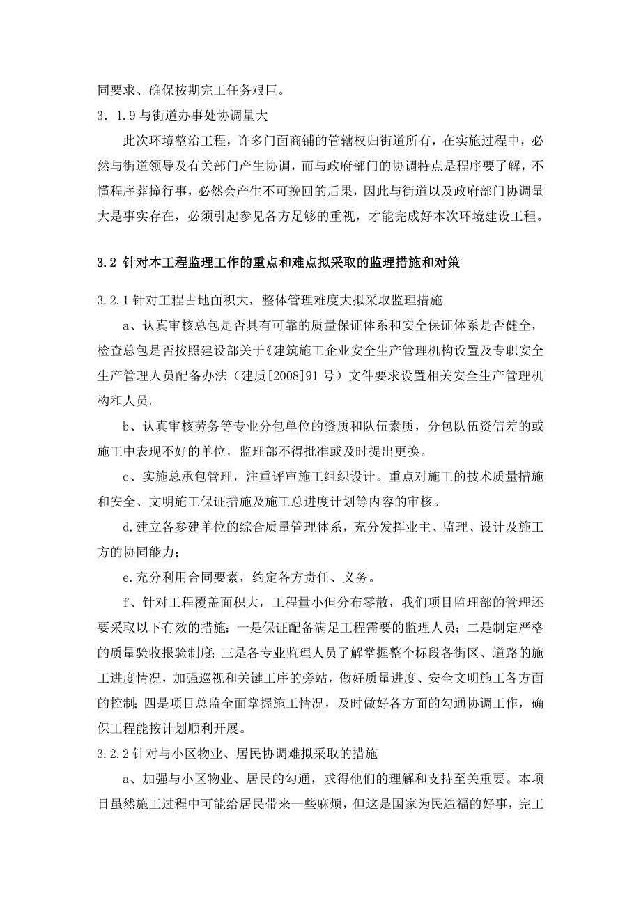 特点难点风险点分析及监理对策老旧小区重点大街的市政公用和综合治理工程.docx_第3页