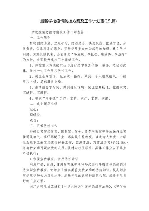 最新学校疫情防控方案及工作计划表15篇.docx