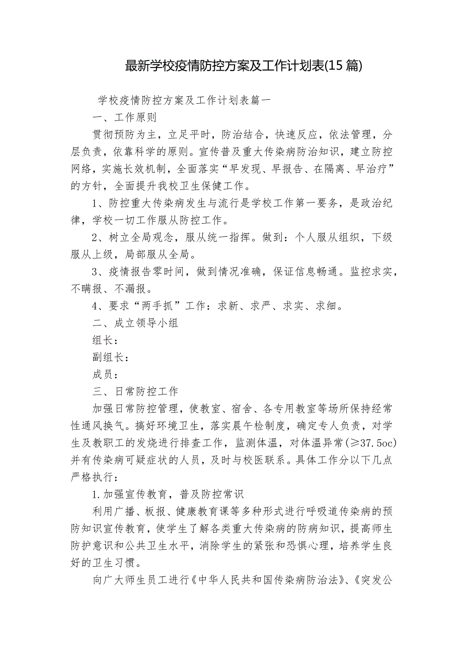 最新学校疫情防控方案及工作计划表15篇.docx_第1页